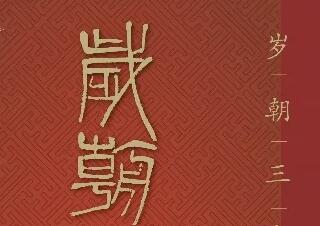 岁朝三余——北京画院藏齐白石作品新春特展开展