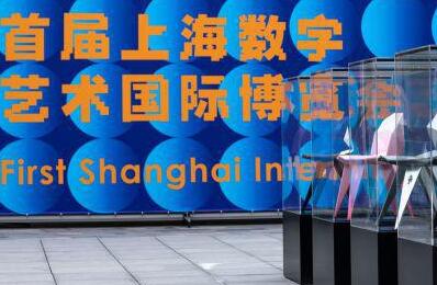 “跨界共生”，首届上海数字艺术国际博览会开幕