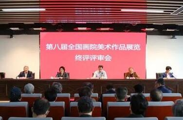 第八届全国画院美术作品展览终评评审会在济南召开