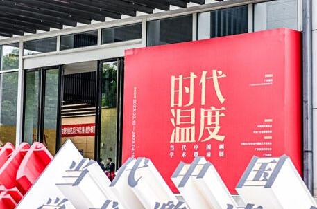 时代温度——当代中国画学术邀请展在广东画院开幕