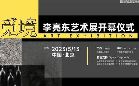 展讯 | 觅·境——李亮东艺术展将在中国美术报艺术中心举办